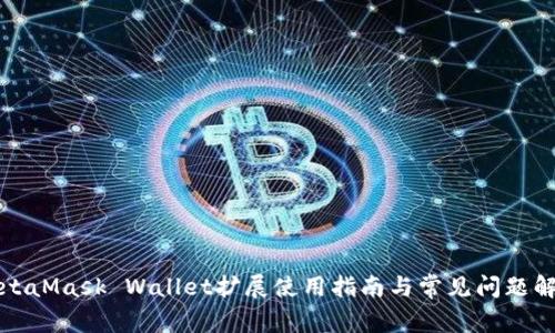 MetaMask Wallet擴(kuò)展使用指南與常見(jiàn)問(wèn)題解答