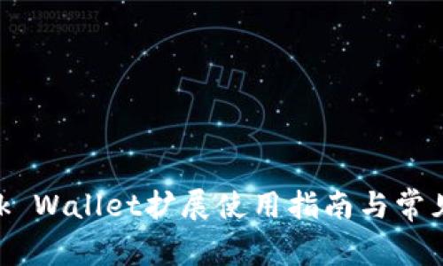 MetaMask Wallet擴(kuò)展使用指南與常見(jiàn)問(wèn)題解答