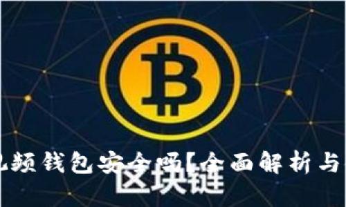 區(qū)塊鏈視頻錢包安全嗎？全面解析與使用指南