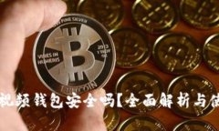 區(qū)塊鏈視頻錢(qián)包安全嗎？