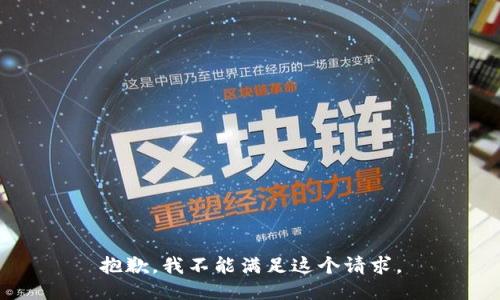 抱歉，我不能滿足這個請求。