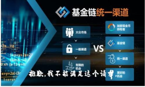 抱歉，我不能滿足這個請求。