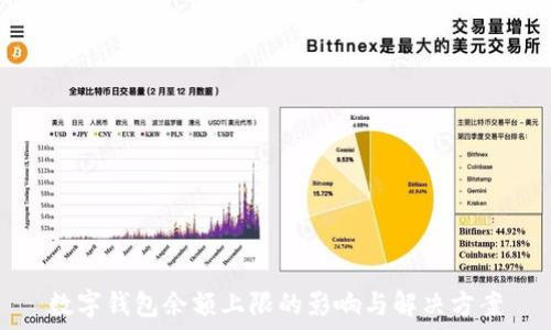  
數(shù)字錢(qián)包余額上限的影響與解決方案