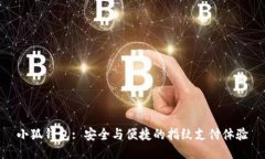 小狐錢包: 安全與便捷的指