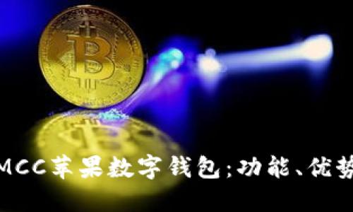 : 深入探討MCC蘋果數(shù)字錢包：功能、優(yōu)勢與使用指南