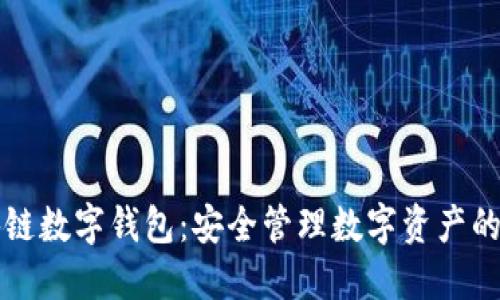  Etha區(qū)塊鏈數(shù)字錢包：安全管理數(shù)字資產的理想選擇 