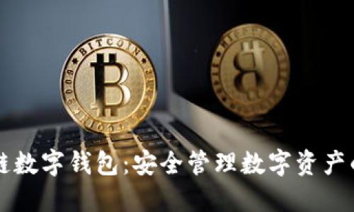  Etha區(qū)塊鏈數(shù)字錢包：安全管理數(shù)字資產的理想選擇 