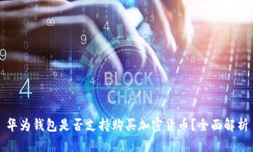 華為錢包是否支持購買加密貨幣？全面解析