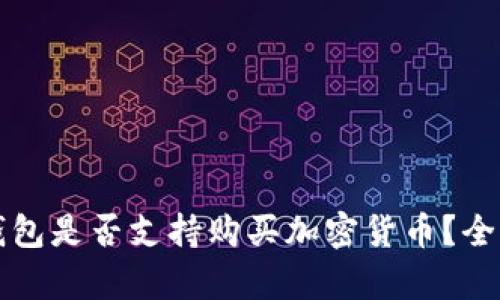 華為錢包是否支持購買加密貨幣？全面解析