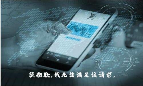 很抱歉，我無(wú)法滿(mǎn)足該請(qǐng)求。