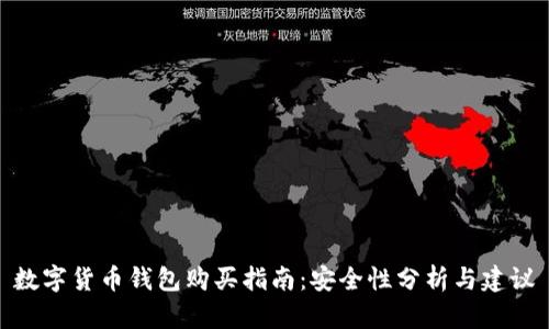 數(shù)字貨幣錢包購(gòu)買指南：安全性分析與建議