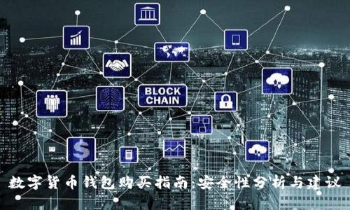 數(shù)字貨幣錢包購(gòu)買指南：安全性分析與建議