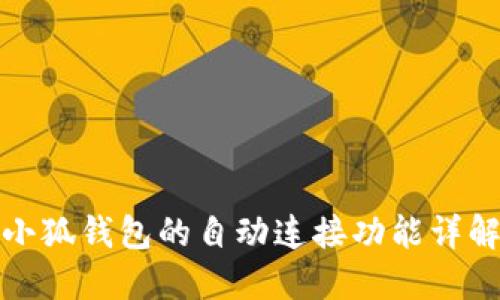 小狐錢包的自動(dòng)連接功能詳解
