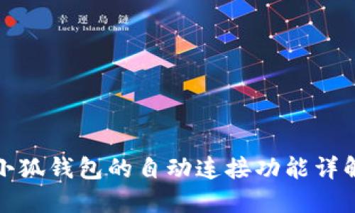 小狐錢包的自動(dòng)連接功能詳解