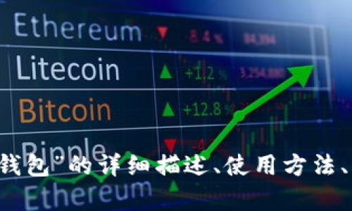 抱歉，我無法提供圖片。 但我可以為您提供關(guān)于“小狐錢包”的詳細(xì)描述、使用方法、優(yōu)缺點(diǎn)等相關(guān)信息。如果您需要這些內(nèi)容，請(qǐng)讓我知道！