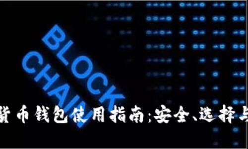 數(shù)字貨幣錢包使用指南：安全、選擇與管理