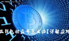 : 小狐錢包被盜號(hào)怎么辦？