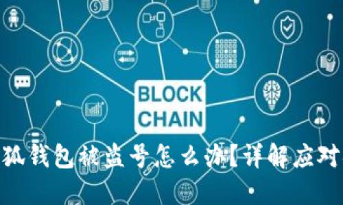: 小狐錢(qián)包被盜號(hào)怎么辦？詳解應(yīng)對(duì)措施