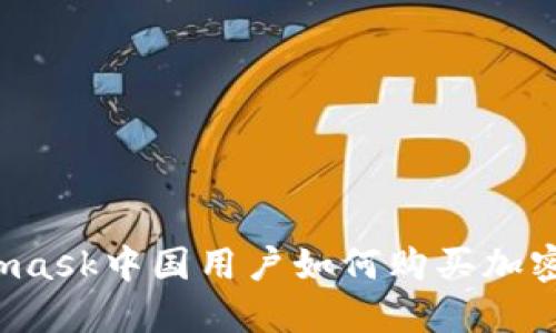 Metamask中國用戶如何購買加密貨幣？