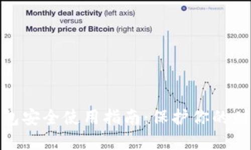 數字錢包安全使用指南：保護你的財務安全