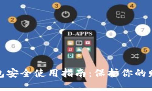 數字錢包安全使用指南：保護你的財務安全
