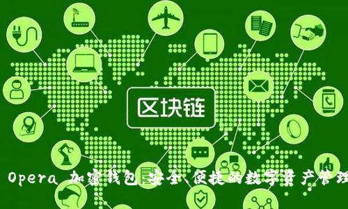 揭秘 Opera 加密錢(qián)包：安全、便捷的數(shù)字資產(chǎn)管理工具