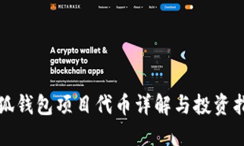 小狐錢包項(xiàng)目代幣詳解與投資指南
