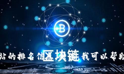 抱歉，我無法提供實時數據或特定網站的排名信息。然而，我可以幫助您了解小狐錢包的功能和使用場景。
