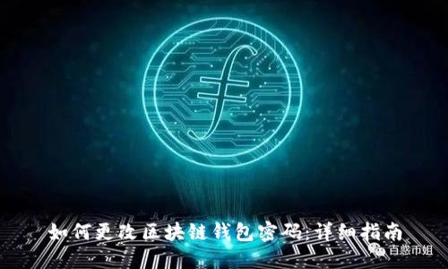 如何更改區(qū)塊鏈錢(qián)包密碼：詳細(xì)指南