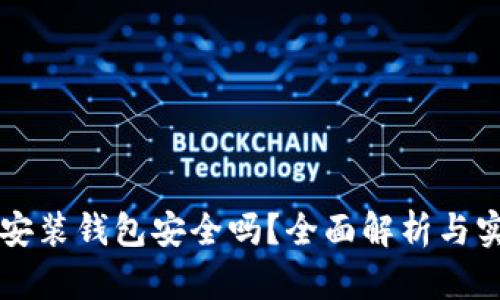區(qū)塊鏈安裝錢包安全嗎？全面解析與實(shí)用指南