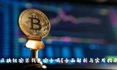 區(qū)塊鏈安裝錢包安全嗎？