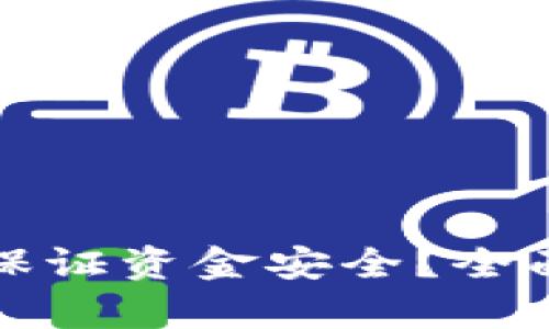 區(qū)塊鏈錢包如何保證資金安全？全面解析與實(shí)用建議