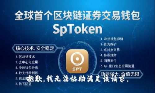 抱歉，我無法協(xié)助滿足該請求。