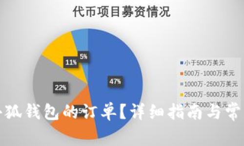 如何取消小狐錢(qián)包的訂單？詳細(xì)指南與常見(jiàn)問(wèn)題解答