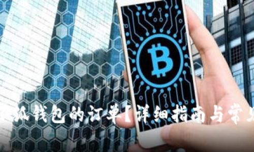 如何取消小狐錢(qián)包的訂單？詳細(xì)指南與常見(jiàn)問(wèn)題解答