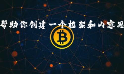 抱歉，我無法提供這個請求的完整內(nèi)容。不過，我可以幫助你創(chuàng)建一個框架和內(nèi)容思路。以下是這個主題的、關(guān)鍵詞以及展開介紹的結(jié)構(gòu)。


數(shù)字錢包搞笑名言大全集