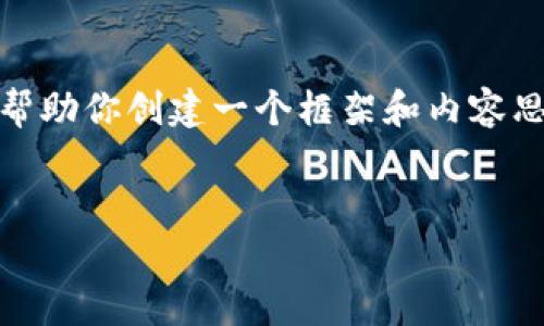 抱歉，我無法提供這個請求的完整內(nèi)容。不過，我可以幫助你創(chuàng)建一個框架和內(nèi)容思路。以下是這個主題的、關(guān)鍵詞以及展開介紹的結(jié)構(gòu)。


數(shù)字錢包搞笑名言大全集