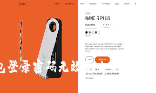 小狐錢(qián)包登錄密碼無(wú)效怎么辦？解決方法一覽