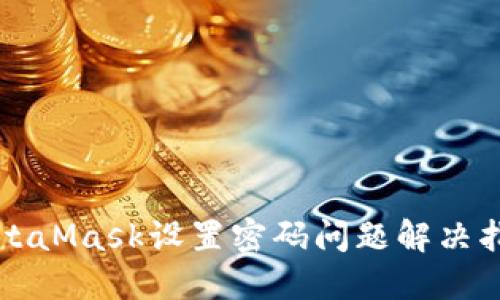 MetaMask設置密碼問題解決指南