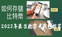 2023年最佳數(shù)字幣錢(qián)包推薦
