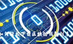 如何輕松下載區(qū)塊鏈錢(qián)包