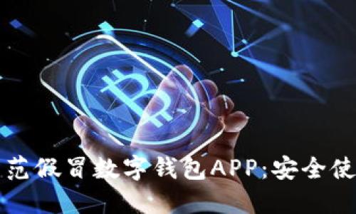 如何防范假冒數(shù)字錢(qián)包APP：安全使用指南