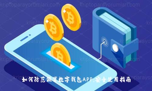 如何防范假冒數(shù)字錢(qián)包APP：安全使用指南