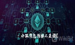 : 小狐錢包創(chuàng)始人是誰？