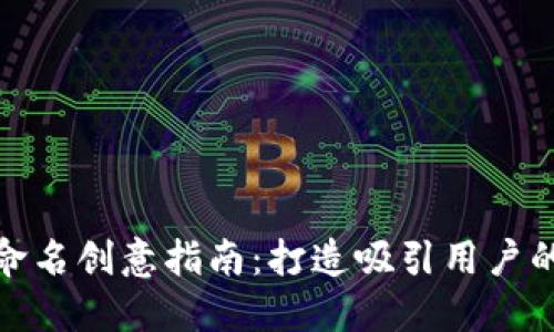 數(shù)字錢(qián)包命名創(chuàng)意指南：打造吸引用戶的品牌名稱