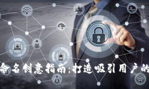 數(shù)字錢(qián)包命名創(chuàng)意指南：打造吸引用戶的品牌名稱