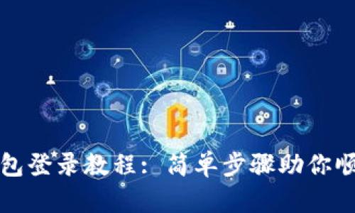 小狐錢包登錄教程: 簡(jiǎn)單步驟助你順利登錄