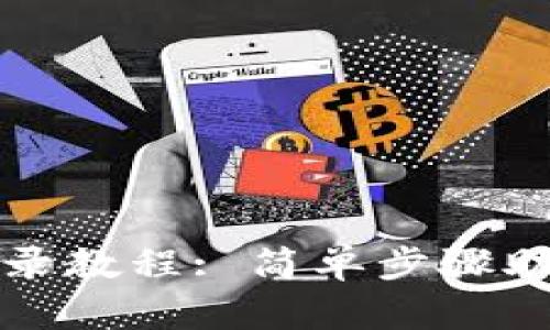 小狐錢包登錄教程: 簡(jiǎn)單步驟助你順利登錄