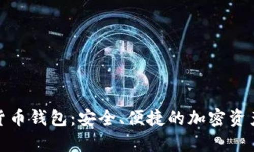 安卓數(shù)字貨幣錢包：安全、便捷的加密資產(chǎn)管理方案