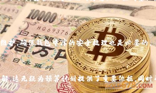 內(nèi)容  
區(qū)塊鏈錢包制作費用高嗎？全面解析開發(fā)成本與因素  

關(guān)鍵詞內(nèi)容  
區(qū)塊鏈錢包, 開發(fā)費用, 成本分析  

---

區(qū)塊鏈技術(shù)的迅猛發(fā)展推動了數(shù)字貨幣和去中心化金融的興起，而區(qū)塊鏈錢包作為用戶存儲、管理和交易數(shù)字資產(chǎn)的重要工具，受到了越來越多投資者與開發(fā)者的關(guān)注。在決定開發(fā)一個區(qū)塊鏈錢包時，許多人會問：“區(qū)塊鏈錢包制作費用真的高嗎？”在這篇文章中，我們將對此問題展開詳細討論，分析影響費用的因素，并解答與開發(fā)過程相關(guān)的重要問題。

### 一、區(qū)塊鏈錢包的類型與功能

#### 1.1 區(qū)塊鏈錢包的類型

區(qū)塊鏈錢包主要分為熱錢包和冷錢包兩種類型。熱錢包是指持續(xù)聯(lián)網(wǎng)的數(shù)字錢包，方便迅速交易，但在安全性上存在風(fēng)險；冷錢包則是未聯(lián)網(wǎng)的存儲方式，相對安全但使用不便。開發(fā)者必須根據(jù)目標用戶群體及應(yīng)用場景選擇合適的類型進行開發(fā)。

#### 1.2 區(qū)塊鏈錢包的功能需求

開發(fā)區(qū)塊鏈錢包的功能需求各異，通常包括：

1. **資產(chǎn)管理**：用戶能夠查看和管理持有的各種數(shù)字資產(chǎn)。
2. **轉(zhuǎn)賬功能**：支持用戶之間的資金轉(zhuǎn)移。
3. **交易歷史**：提供用戶所有交易的詳細記錄。
4. **安全功能**：如多重簽名、私鑰管理等，確保用戶資產(chǎn)安全。

### 二、影響區(qū)塊鏈錢包開發(fā)費用的基本因素

#### 2.1 技術(shù)復(fù)雜性

開發(fā)區(qū)塊鏈錢包的技術(shù)需求是費用的一個較大方面。市場上采用的區(qū)塊鏈技術(shù)（如以太坊、比特幣等）要求開發(fā)者具備一定的專業(yè)知識以及經(jīng)驗，從而影響開發(fā)時間和人員配備。

#### 2.2 功能需求的多樣性

區(qū)塊鏈錢包的功能多樣性直接影響開發(fā)成本。若預(yù)算增多以實現(xiàn)更復(fù)雜的功能，如集成去中心化交易所 (DEX) 或提供多幣種支持，那么相應(yīng)的開發(fā)成本也隨之上漲。

#### 2.3 安全防護措施

為了保障用戶資產(chǎn)安全，開發(fā)者需要在錢包中實現(xiàn)多種安全措施。這不僅要求程序設(shè)計更加復(fù)雜，也需要額外的測試及審計，進而影響成本。

#### 2.4 所需人力資源及團隊構(gòu)成

開發(fā)團隊的構(gòu)成，如項目經(jīng)理、開發(fā)者、UI/UX設(shè)計師以及測試人員等，都會影響到整體的開發(fā)費用。在市場上，優(yōu)質(zhì)技術(shù)團隊的收費普遍較高，因此選擇合適的團隊對預(yù)算管理尤為重要。

### 三、區(qū)塊鏈錢包的開發(fā)費用分析

#### 3.1 開發(fā)費用的大概范圍

開發(fā)區(qū)塊鏈錢包的費用差異很大，一般而言，簡單的數(shù)字錢包開發(fā)費用可能在 $5,000 到 $20,000 美元之間，而功能復(fù)雜、提升安全性的大型項目可能需要 $30,000 到 $100,000 美元。

#### 3.2 各開發(fā)環(huán)節(jié)的成本分析

1. **需求分析**：20% 
   - 前期市場調(diào)查與需求分析通常需要較多的人力成本。
   
2. **設(shè)計階段**：20%
   - UI/UX設(shè)計是影響用戶體驗的重要部分，專業(yè)設(shè)計的投入是必要的。

3. **開發(fā)階段**：40%
   - 由于技術(shù)復(fù)雜性，開發(fā)實現(xiàn)的效率與可靠性要求較高，實際開發(fā)時間是費用占比的最大部分。

4. **測試階段**：10% 
   - 確保錢包的安全性與穩(wěn)定性，必要的測試及審計是開發(fā)的重要組成部分。

5. **后期維護**：10%
   - 開發(fā)完成后，提供技術(shù)支持及升級，確保錢包的安全與適應(yīng)性等。

### 四、與區(qū)塊鏈錢包開發(fā)相關(guān)的常見問題

1. **開發(fā)一個區(qū)塊鏈錢包的周期一般多久？**
  
   #### 4.1 開發(fā)周期的影響因素  
   區(qū)塊鏈錢包開發(fā)的周期受多種因素影響，包括功能復(fù)雜度、團隊規(guī)模與人力資源等。一般來說，從需求分析到上線，簡單錢包可能需要1-2個月，而復(fù)雜錢包的開發(fā)周期可達到6個月至1年以上。每個階段的阻力都可能導(dǎo)致時間的延遲，確保預(yù)算和時間管理至關(guān)重要。
   
2. **如何選擇合適的開發(fā)團隊？**
   
   #### 4.2 評估開發(fā)團隊的標準  
   在選擇開發(fā)團隊時，應(yīng)關(guān)注團隊過往的項目經(jīng)驗、技術(shù)實力以及客戶評價。同時，適合的團隊需具備與區(qū)塊鏈相關(guān)的專業(yè)知識，并提供相關(guān)的案例作為參考。初步溝通也能幫助確認是否具備合適的開發(fā)能力。

3. **什么是多幣種錢包，開發(fā)多幣種錢包需要注意哪些問題？**
   
   #### 4.3 多幣種錢包的特點  
   多幣種錢包可以管理多種數(shù)字貨幣，對開發(fā)者來說，其復(fù)雜度遠高于單一幣種錢包。設(shè)計時需考慮不同數(shù)字貨幣的特性與生態(tài)，包括用戶界面和功能實現(xiàn)。同時，安全性問題也成為重點關(guān)注對象，確保支持多幣種時的安全性不被削弱。

4. **怎樣確保區(qū)塊鏈錢包的安全性？**
   
   #### 4.4 區(qū)塊鏈錢包安全性的策略  
   為確保區(qū)塊鏈錢包的安全性，開發(fā)團隊可以采用多種策略，包括但不限于：使用多重簽名技術(shù)、實現(xiàn)冷存儲以及進行常規(guī)的安全審計。同時，定期更新與維護，確保錢包中庫的安全梳理也是必要的。

---

通過對上述內(nèi)容的逐步解析，相信讀者能夠?qū)Α皡^(qū)塊鏈錢包制作費用高嗎”這一問題有更全面的認識，并對開發(fā)過程中的注意事項，總結(jié)要點都有清晰的了解。這無疑為預(yù)算計劃提供了重要依據(jù)，同時幫助形成全面的開發(fā)策略。